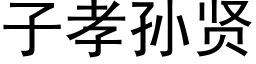 子孝孫賢 (黑體矢量字庫)