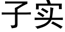 子實 (黑體矢量字庫)