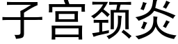 子宮頸炎 (黑體矢量字庫)