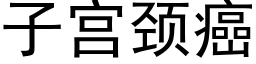 子宮頸癌 (黑體矢量字庫)