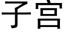 子宮 (黑體矢量字庫)