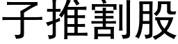 子推割股 (黑體矢量字庫)