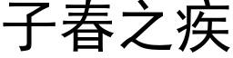 子春之疾 (黑体矢量字库)