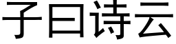 子曰詩雲 (黑體矢量字庫)