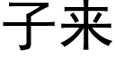 子来 (黑体矢量字库)