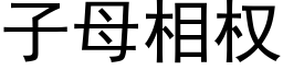 子母相权 (黑体矢量字库)