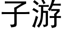 子游 (黑体矢量字库)