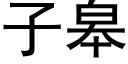 子臯 (黑體矢量字庫)