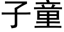 子童 (黑体矢量字库)