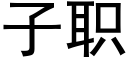 子職 (黑體矢量字庫)