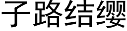 子路結纓 (黑體矢量字庫)