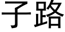 子路 (黑體矢量字庫)