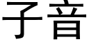 子音 (黑體矢量字庫)