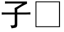 子 (黑體矢量字庫)