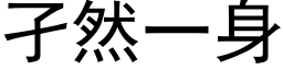 孑然一身 (黑體矢量字庫)