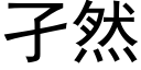 孑然 (黑體矢量字庫)