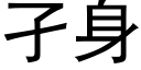 孑身 (黑體矢量字庫)