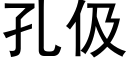 孔伋 (黑体矢量字库)