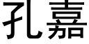 孔嘉 (黑体矢量字库)