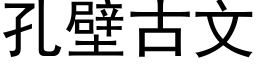 孔壁古文 (黑體矢量字庫)