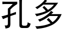 孔多 (黑体矢量字库)