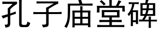 孔子庙堂碑 (黑体矢量字库)