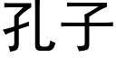 孔子 (黑体矢量字库)