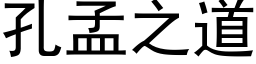 孔孟之道 (黑體矢量字庫)