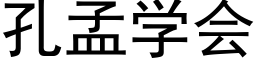 孔孟學會 (黑體矢量字庫)