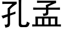 孔孟 (黑体矢量字库)