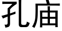 孔廟 (黑體矢量字庫)