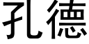 孔德 (黑體矢量字庫)