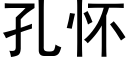 孔懷 (黑體矢量字庫)