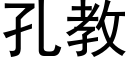 孔教 (黑體矢量字庫)