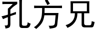 孔方兄 (黑体矢量字库)