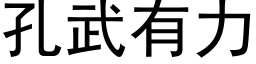 孔武有力 (黑体矢量字库)