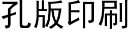 孔版印刷 (黑体矢量字库)