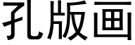 孔版畫 (黑體矢量字庫)