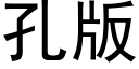 孔版 (黑體矢量字庫)