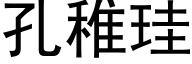 孔稚珪 (黑体矢量字库)