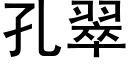 孔翠 (黑体矢量字库)