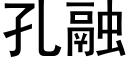 孔融 (黑体矢量字库)