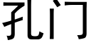 孔門 (黑體矢量字庫)