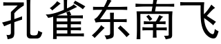 孔雀东南飞 (黑体矢量字库)