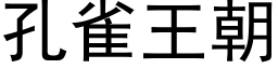 孔雀王朝 (黑体矢量字库)