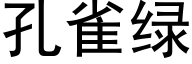 孔雀绿 (黑体矢量字库)