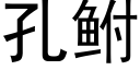 孔鲋 (黑體矢量字庫)