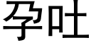 孕吐 (黑体矢量字库)