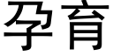 孕育 (黑体矢量字库)