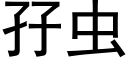 孖虫 (黑体矢量字库)